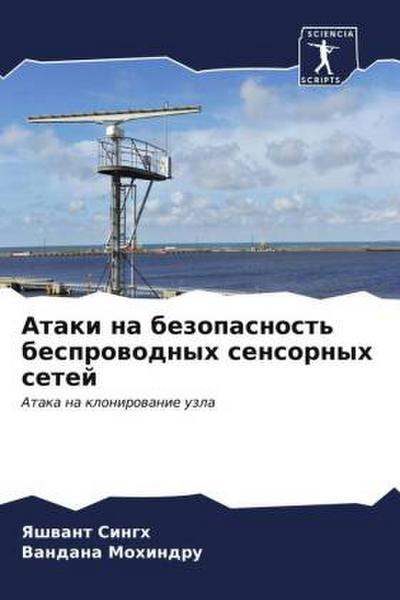 Ataki na bezopasnost’ besprowodnyh sensornyh setej