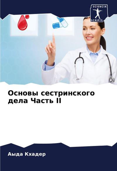 Osnowy sestrinskogo dela Chast’ II