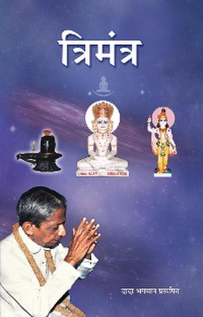 त्रिमंत्र