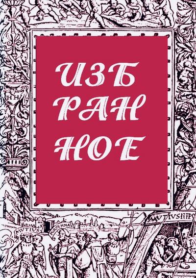 IZBRANNOE  zhurnal  ’Literaturnyy evropeets’  Kniga vtoraya