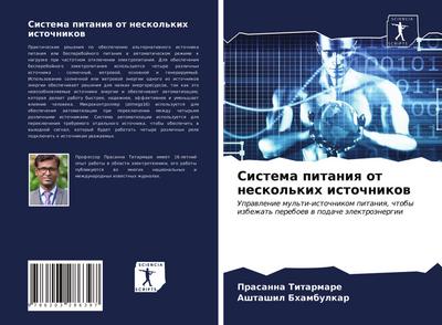 Sistema pitaniq ot neskol’kih istochnikow