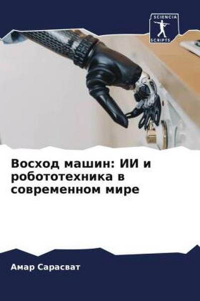 Voshod mashin: II i robototehnika w sowremennom mire