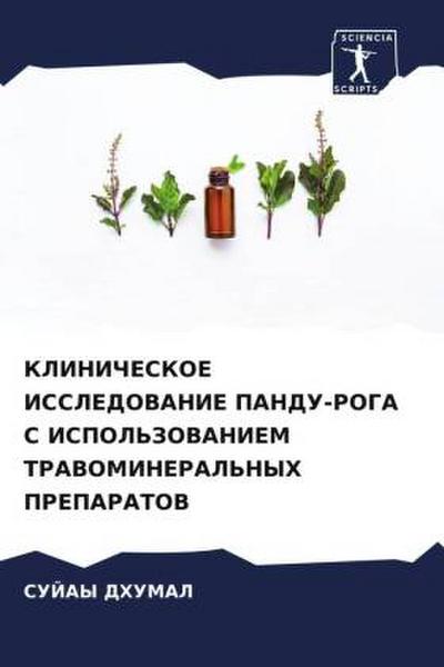 KLINIChESKOE ISSLEDOVANIE PANDU-ROGA S ISPOL’ZOVANIEM TRAVOMINERAL’NYH PREPARATOV