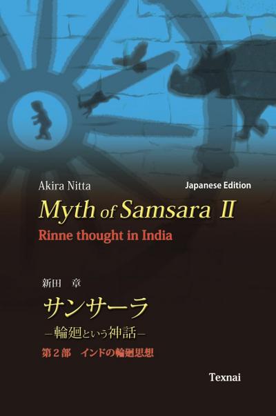 Myth of Samsara II (Japanese Edition)