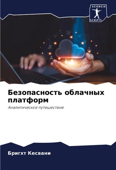 Bezopasnost’ oblachnyh platform