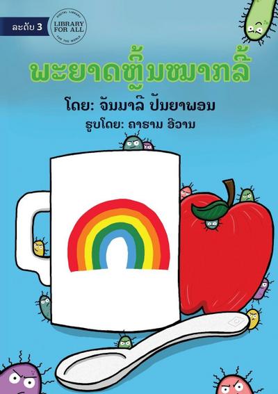 Germs Like To Play Hide And Seek - &#3742;&#3760;&#3725;&#3762;&#3732;&#3755;&#3772;&#3765;&#3785;&#3737;&#3805;&#3762;&#3713;&#3749;&#3765;&#3785;