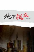 地下钱庄