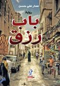 Bab Rizk
