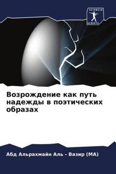 Vozrozhdenie kak put’ nadezhdy w poäticheskih obrazah