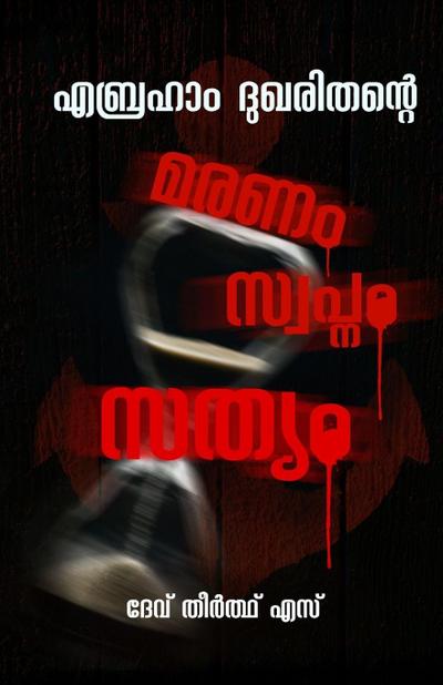 ABRAHAM DUKHARITHANTE MARANAM, SWAPNAM, SATYAM