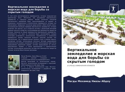 Vertikal’noe zemledelie i morskaq woda dlq bor’by so skrytym golodom