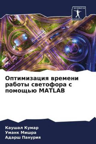 Optimizaciq wremeni raboty swetofora s pomosch’ü MATLAB