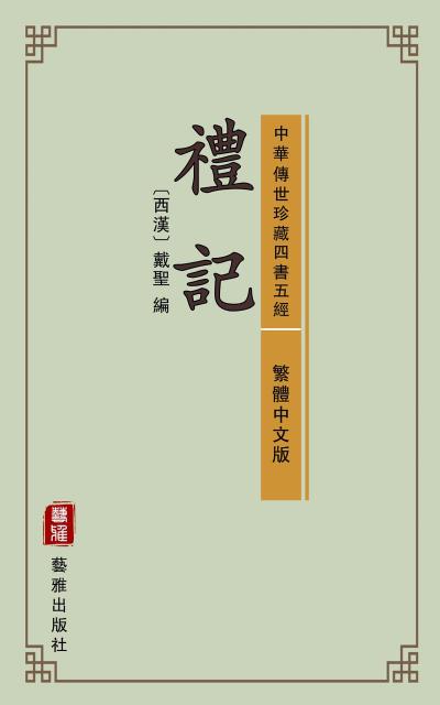 The Book of Rites (Traditional Chinese Edition) (Library of Treasured Ancient Chinese Classics)