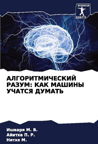 ALGORITMIChESKIJ RAZUM: KAK MAShINY UChATSYa DUMAT’