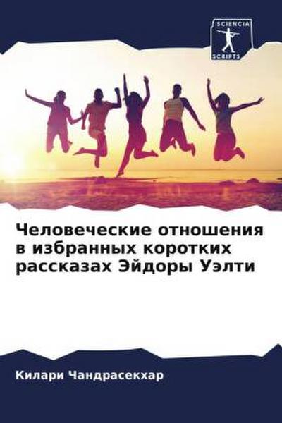 Chelowecheskie otnosheniq w izbrannyh korotkih rasskazah Jejdory Uälti