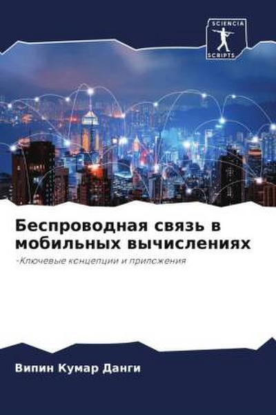Besprowodnaq swqz’ w mobil’nyh wychisleniqh