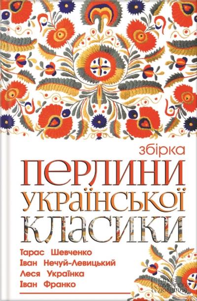 Перлини української класики. Збірка (Perlyny ukrai’’ns’’koi’’ klasyky. Zbirka)