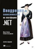 Vnedrenie zavisimostey na platforme .NET