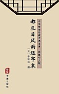 Du Kong Mu Feng Yu Huan Lao Mo(Simplified Chinese 