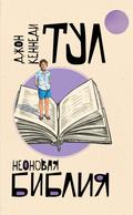 Neonovaya bibliya