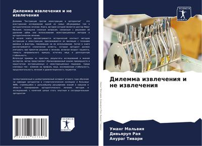 Dilemma izwlecheniq i ne izwlecheniq