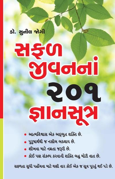 Safal Jeevan Ke 201 Gyan Sutra in Gujarati (&#2744;&#2731;&#2739; &#2716;&#2752;&#2741;&#2728;&#2728;&#2750;&#2690; 201 &#2716;&#2765;&#2718;&#2750;&#2728;&#2744;&#2754;&#2724;&#2765;&#2736;)