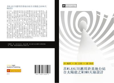 ju WLANLTE ying yong yu ji di tai jie he tai yang neng zhi MIMO tian xian she ji