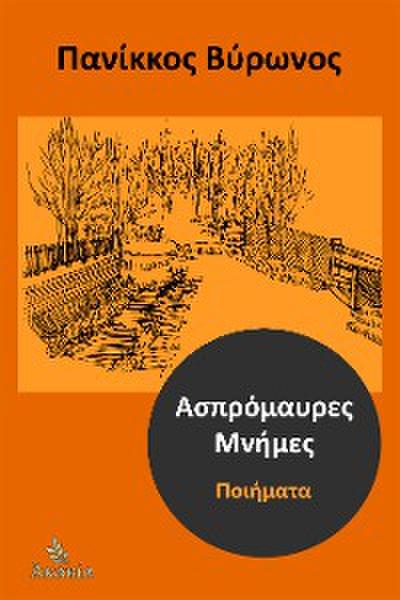 Ασπρόμαυρες Μνήμες