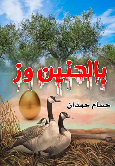 With nostalgia and g - بالحنين وز