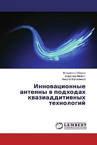 Innowacionnye antenny w podhodah kwaziadditiwnyh tehnologij