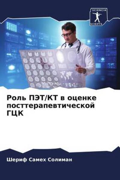 Rol’ PJeT/KT w ocenke postterapewticheskoj GCK