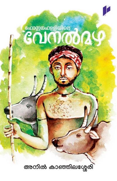 Hossanahalliyile venalmazha