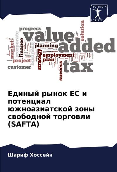 Edinyj rynok ES i potencial üzhnoaziatskoj zony swobodnoj torgowli (SAFTA)