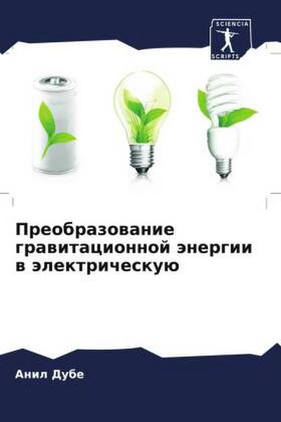 Preobrazowanie grawitacionnoj änergii w älektricheskuü