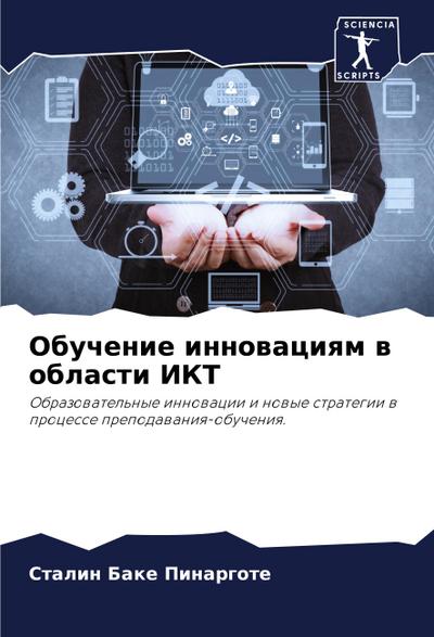 Obuchenie innowaciqm w oblasti IKT