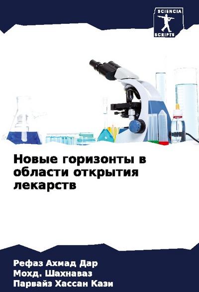 Nowye gorizonty w oblasti otkrytiq lekarstw