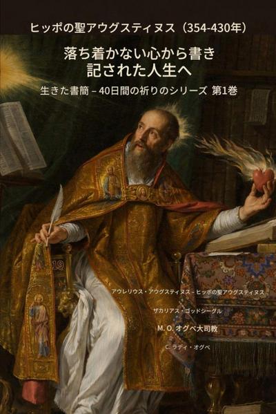 聖。 アウグスティヌス の カバ （354～430 広告）