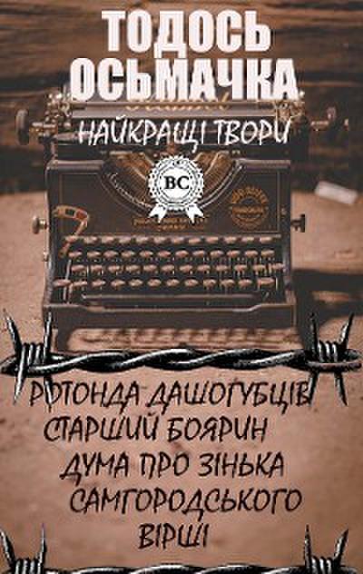Тодось Осьмачка. Найкращі твори