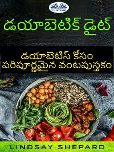 డయాబెటిక్ డైట్: డయాబెటిస్ కోసం పరిపూర్ణమైన వంటపుస్తకం