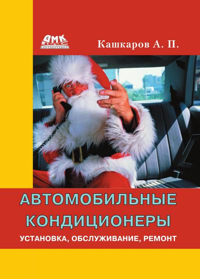 Avtomobilnye konditsionery. Ustanovka, obsluzhivanie, remont
