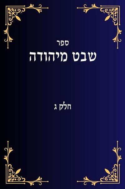 &#1513;&#1489;&#1496; &#1502;&#1497;&#1492;&#1493;&#1491;&#1492; &#1495;&#1500;&#1511; &#1490;
