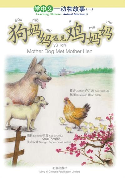 狗妈妈遇见鸡妈妈 Mother Dog Met Mother Hen