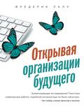 Otkryvaya organizacii budushchego
