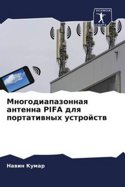Mnogodiapazonnaq antenna PIFA dlq portatiwnyh ustrojstw