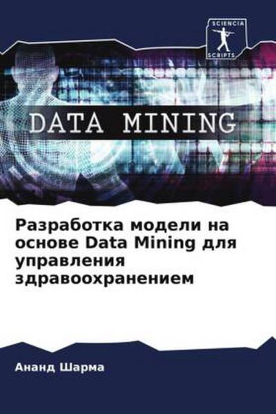 Razrabotka modeli na osnowe Data Mining dlq uprawleniq zdrawoohraneniem