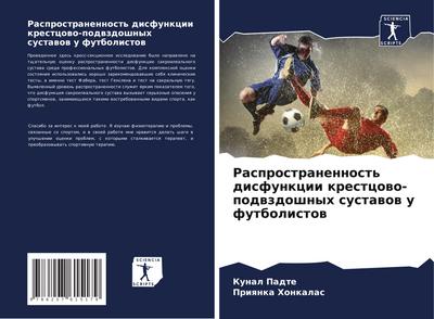 Rasprostranennost’ disfunkcii krestcowo-podwzdoshnyh sustawow u futbolistow