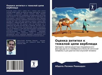 Ocenka antitel k tqzheloj cepi werblüda