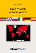The EGA Master case study (Russian)