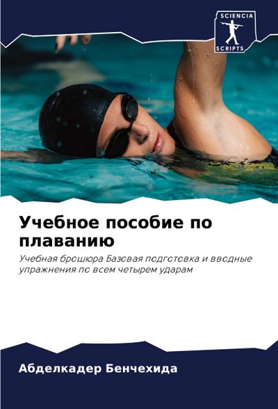 Uchebnoe posobie po plawaniü