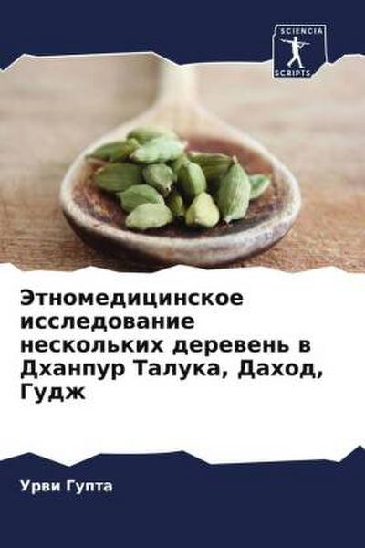 Jetnomedicinskoe issledowanie neskol’kih derewen’ w Dhanpur Taluka, Dahod, Gudzh